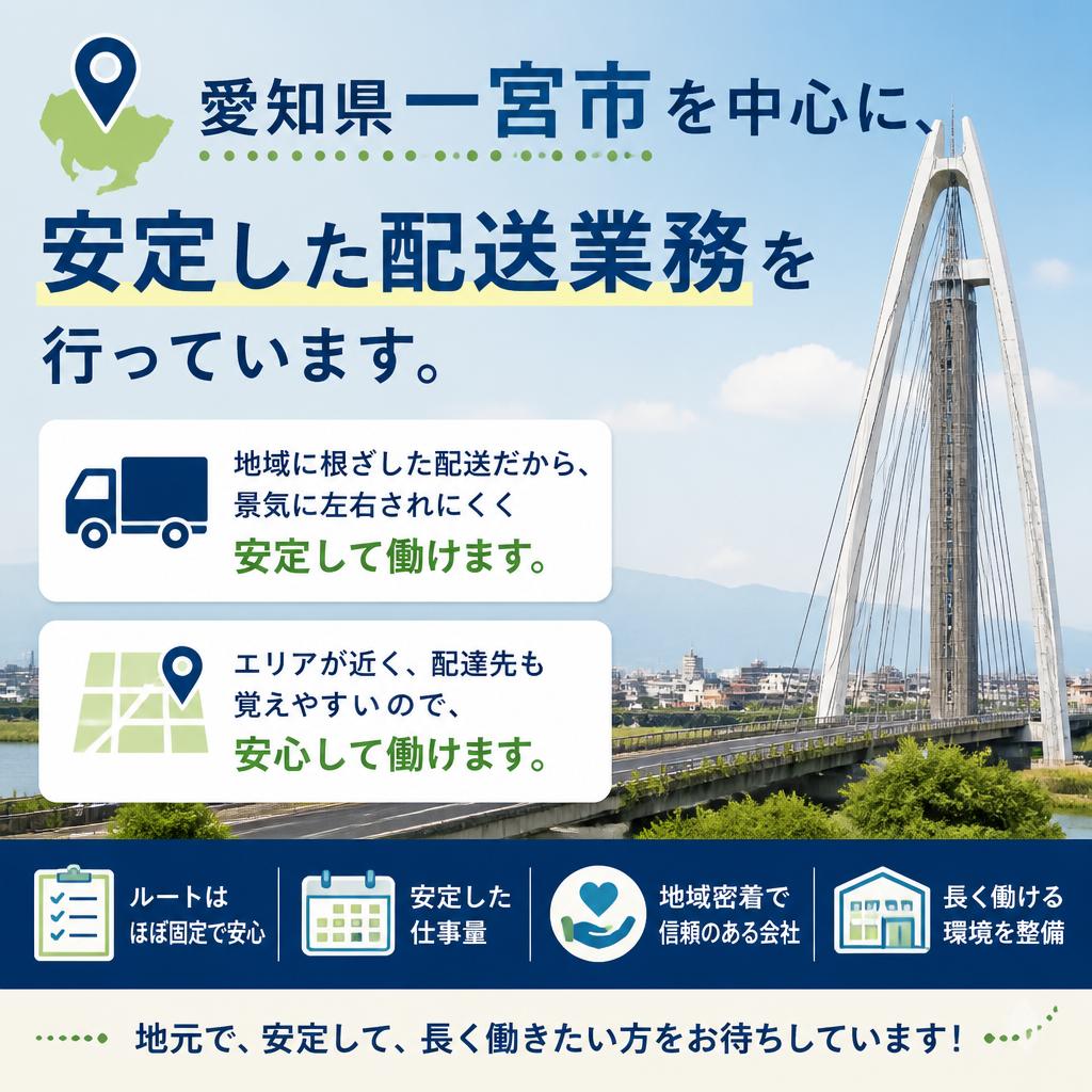 地域密着型で安定したお仕事