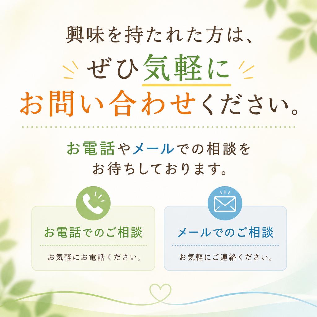 気軽に問い合わせを！