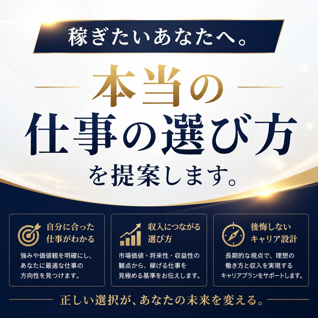 稼ぎたいあなたへ。本当の仕事の選び方を提案します。