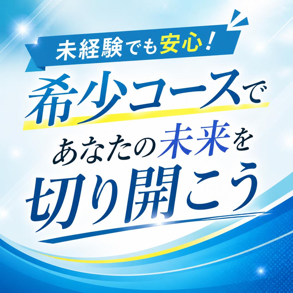 未経験でも安心！希少コースであなたの未来を切り開こう