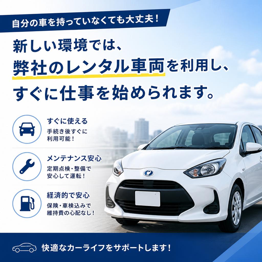 レンタル車両でのスムーズなスタート